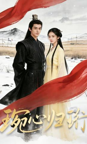 短剧《琬心归珩》海报