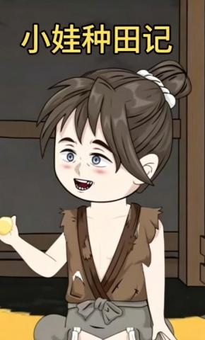 短剧《小娃种田记》海报