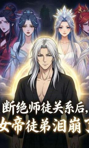 短剧《断绝师徒关系后，女帝徒弟泪崩了》海报