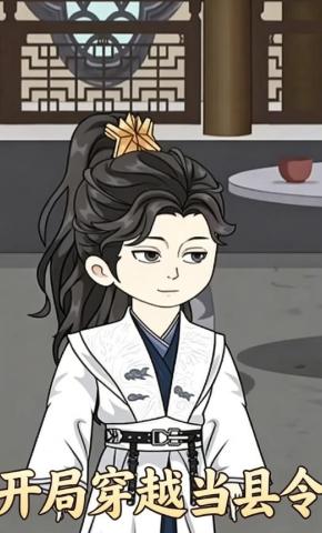 短剧《开局穿越当县令》海报