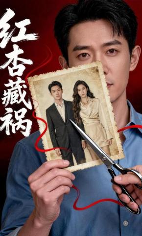 短剧《红杏藏祸》海报