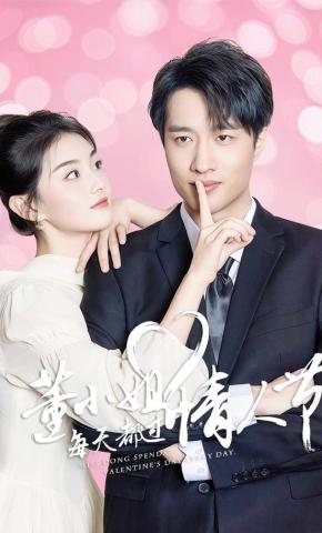 短剧《董小姐每天都过情人节》海报