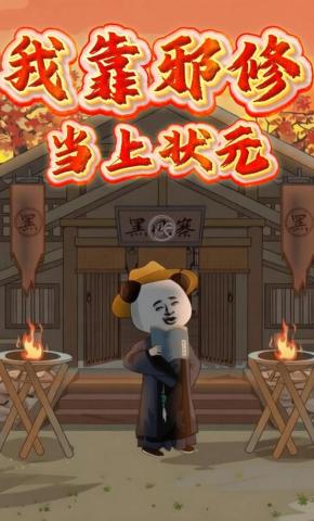 短剧《我靠邪修当上状元》海报