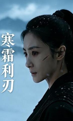 短剧《寒霜利刃》海报
