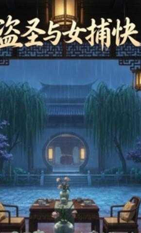 短剧《盗圣与女捕快》海报