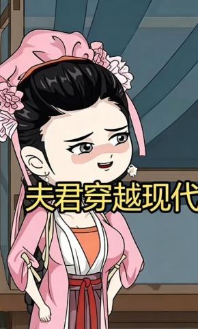 短剧《夫君穿越现代》海报