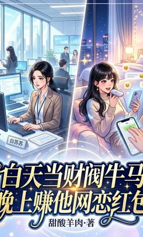 短剧《白天当财阀牛马，晚上赚他网恋红包》海报