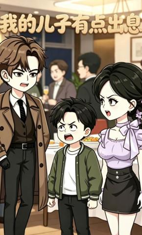 短剧《我的儿子有点出息》海报