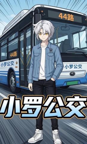 短剧《小罗公交》海报