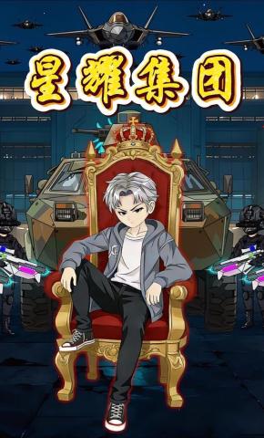 短剧《星耀集团》海报