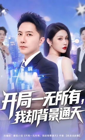 短剧《开局一无所有，我却背景通天》海报