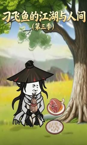 短剧《刁飞鱼的江湖与人间（第三季）》海报