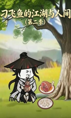 短剧《刁飞鱼的江湖与人间（第二季）》海报