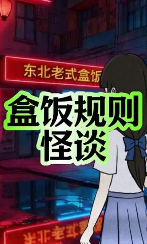 短剧《盒饭规则怪谈》海报