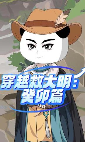 短剧《穿越救大明：癸卯篇》海报