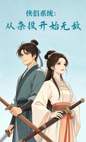 短剧《侠侣系统：从杂役开始无敌》海报