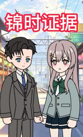 短剧《锦时证据》海报