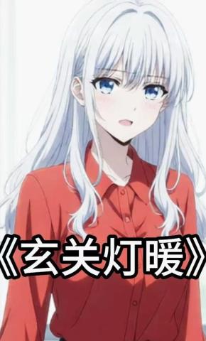 短剧《玄关灯暖》海报