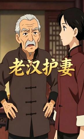短剧《老汉护妻》海报