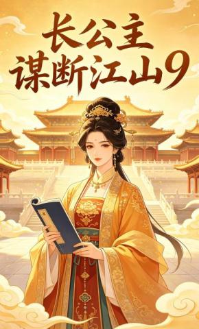 短剧《长公主谋断江山9》海报