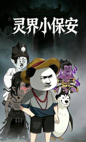 短剧《灵界小保安》海报
