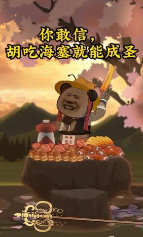 短剧《你敢信，胡吃海塞就能成圣》海报