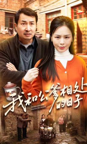 短剧《我和公爹相处的日子》海报