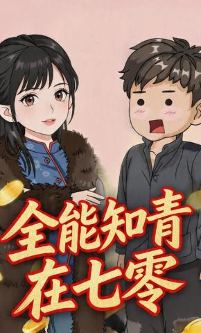 短剧《全能知青在七零》海报