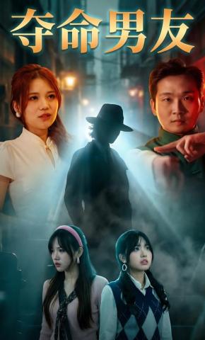 短剧《夺命男友》海报