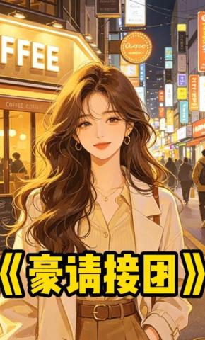 短剧《豪请接团》海报