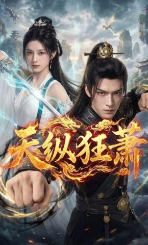 短剧《天纵狂萧》海报