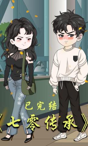 短剧《七零传承》海报