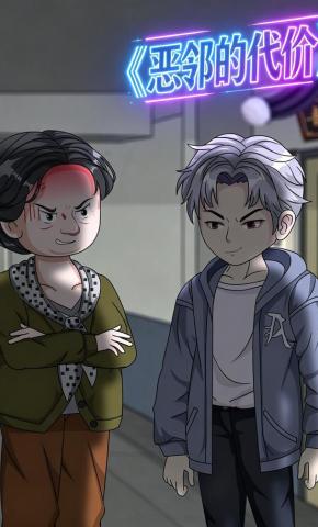 短剧《恶邻的代价》海报