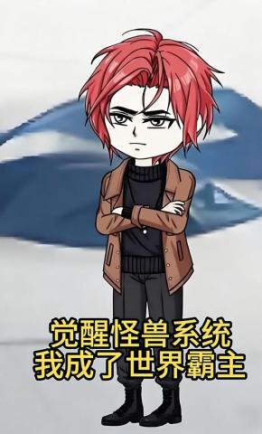 短剧《觉醒怪兽系统，我成了世界霸主》海报