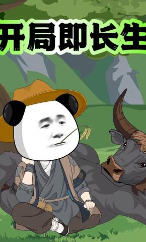 短剧《开局即长生》海报