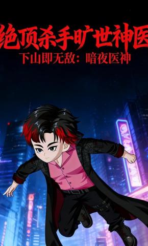 短剧《绝顶杀手旷世神医，下山即无敌：暗夜医神》海报