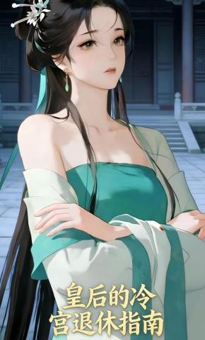 短剧《皇后的冷宫退休指南》海报