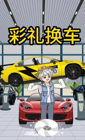 短剧《彩礼换车》海报