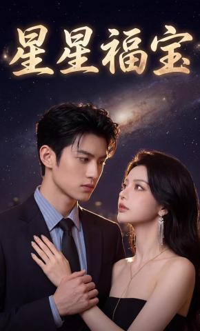 短剧《星星福宝》海报