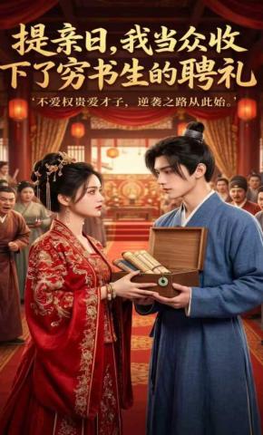 短剧《提亲日，我当众收下了穷书生的聘礼》海报