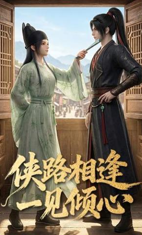 短剧《侠路相逢，一见倾心》海报