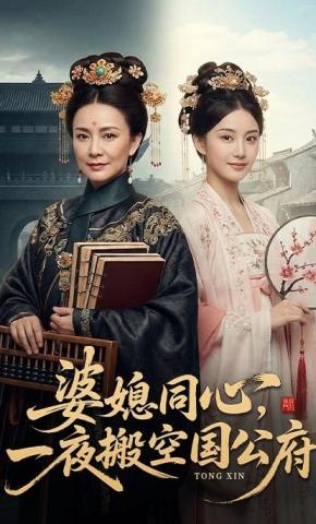短剧《婆媳同心，一夜搬空国公府》海报