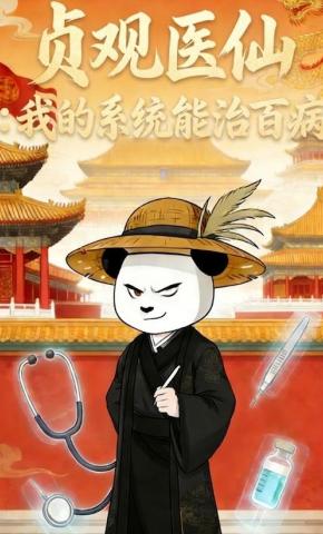 短剧《贞观医仙：我的系统能治百病》海报