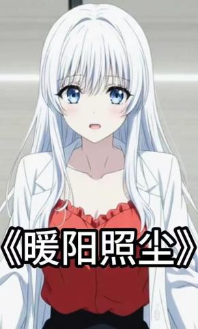 短剧《暖阳照尘》海报