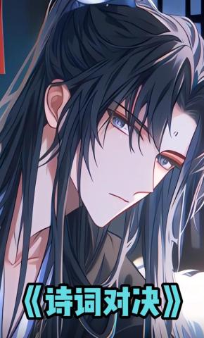 短剧《诗词对决》海报