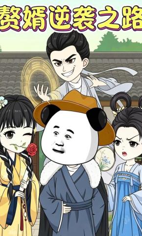 短剧《赘婿逆袭之路》海报