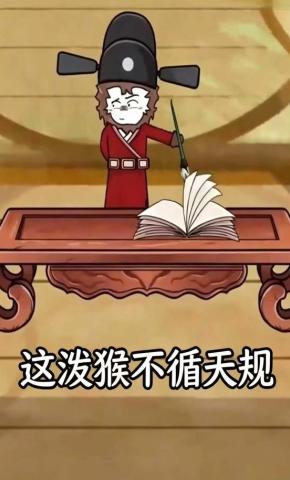 短剧《这泼猴不循天规》海报