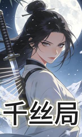 短剧《千丝局》海报