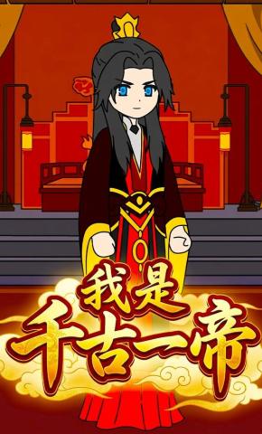 短剧《我是千古一帝》海报