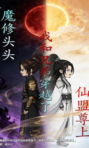 短剧《我和兄弟穿越了》海报